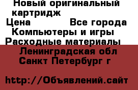 Новый оригинальный картридж Canon  C-EXV3  › Цена ­ 1 000 - Все города Компьютеры и игры » Расходные материалы   . Ленинградская обл.,Санкт-Петербург г.